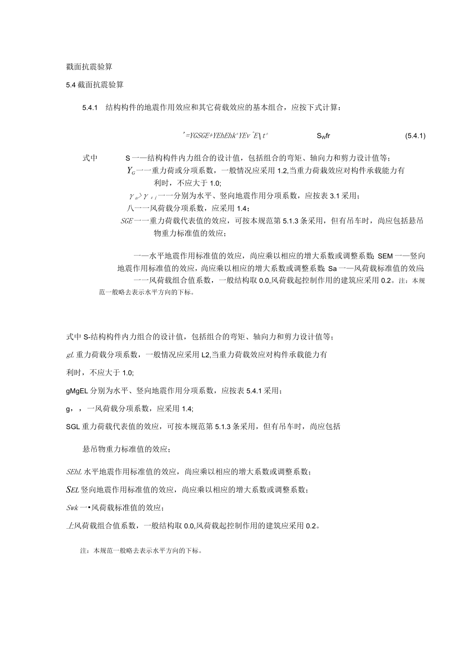 截面抗震验算.docx_第1页