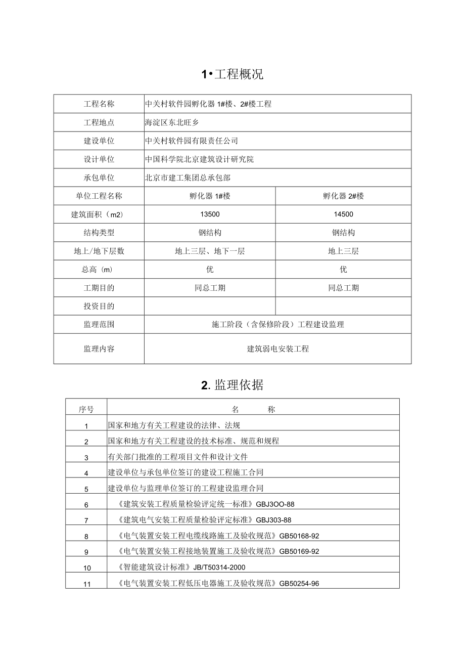 弱电安装工程施工质量理实施细则－0.docx_第2页