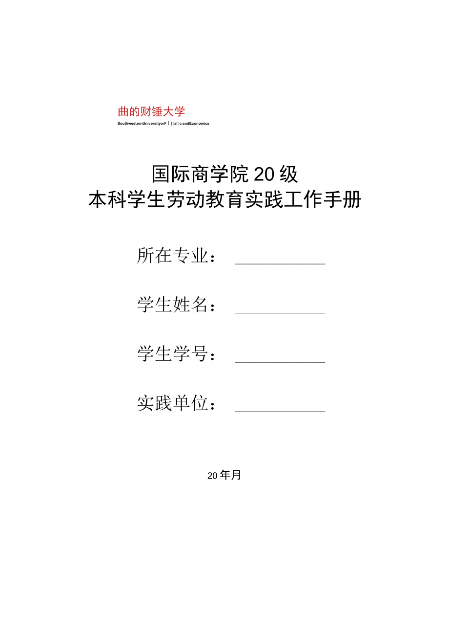 国际商学院20级本科学生劳动教育实践工作手册.docx_第1页