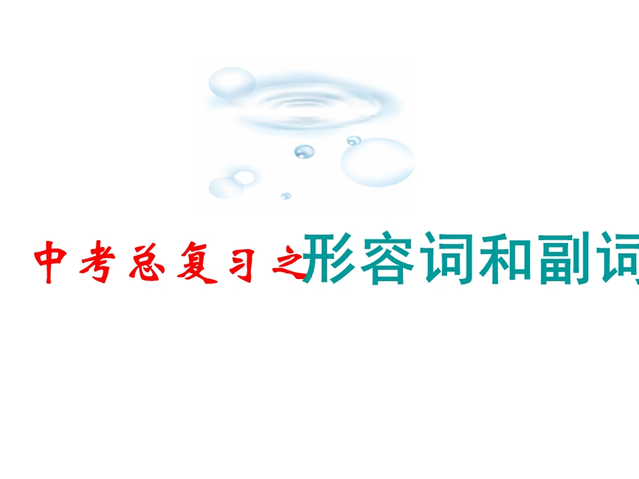 中考英语复习课件形容词、副词.ppt_第1页