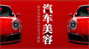 红色创意汽车美容活动宣传PPT模板.pptx