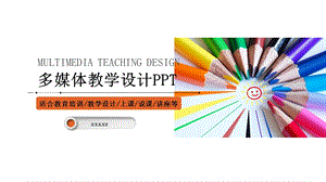 学校教育多媒体公开课教学设计PPT模板 61.pptx