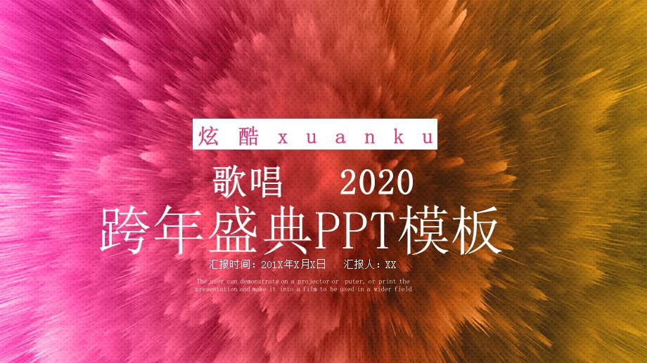 创意跨盛典活动策划PPT模板.pptx_第1页