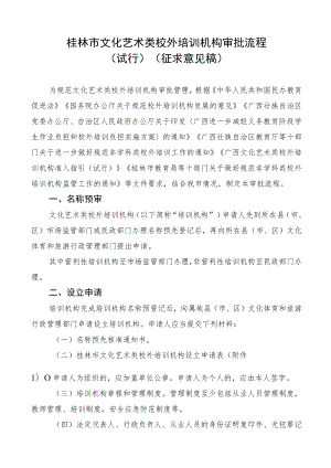 桂林市文化艺术类校外培训机构审批流程（试行）.docx