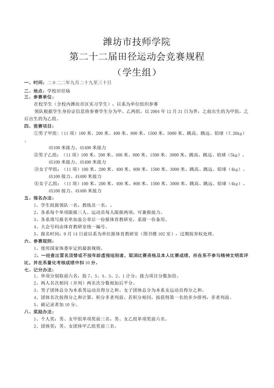 潍坊市技师学院第二十二届田径运动会竞赛规程学生组.docx_第1页