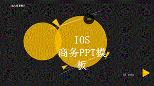 IOS风商务商业计划书PPT模板.pptx