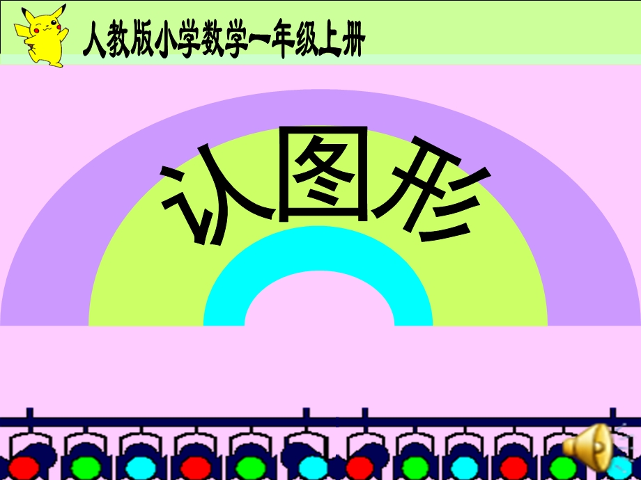 小学一年级数学人教版小学数学一年级上册.ppt_第1页