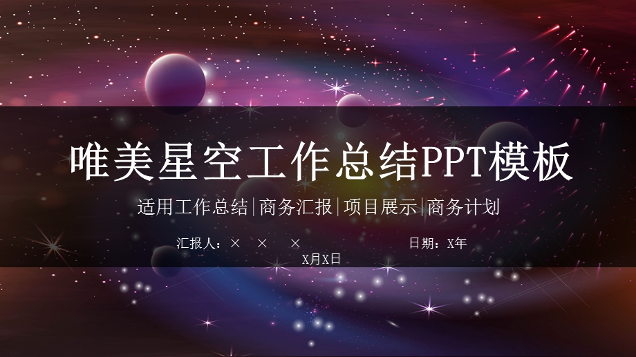 唯美星空工作总结PPT模板.pptx_第1页