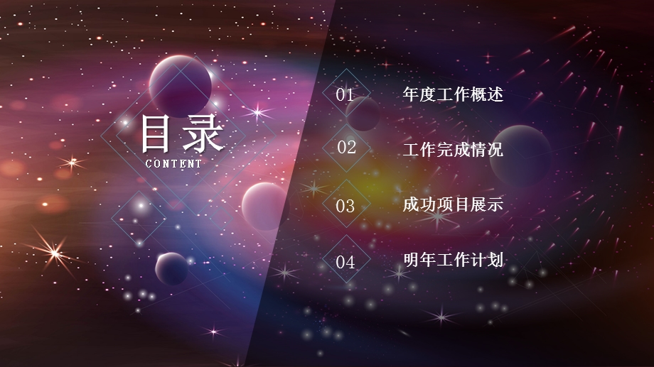 唯美星空工作总结PPT模板.pptx_第2页