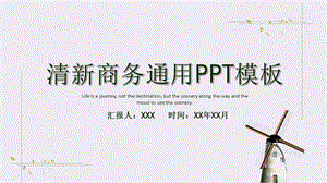 清新商务计划总结通用PPT模板.pptx