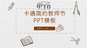 卡通简约教师节PPT模板.pptx