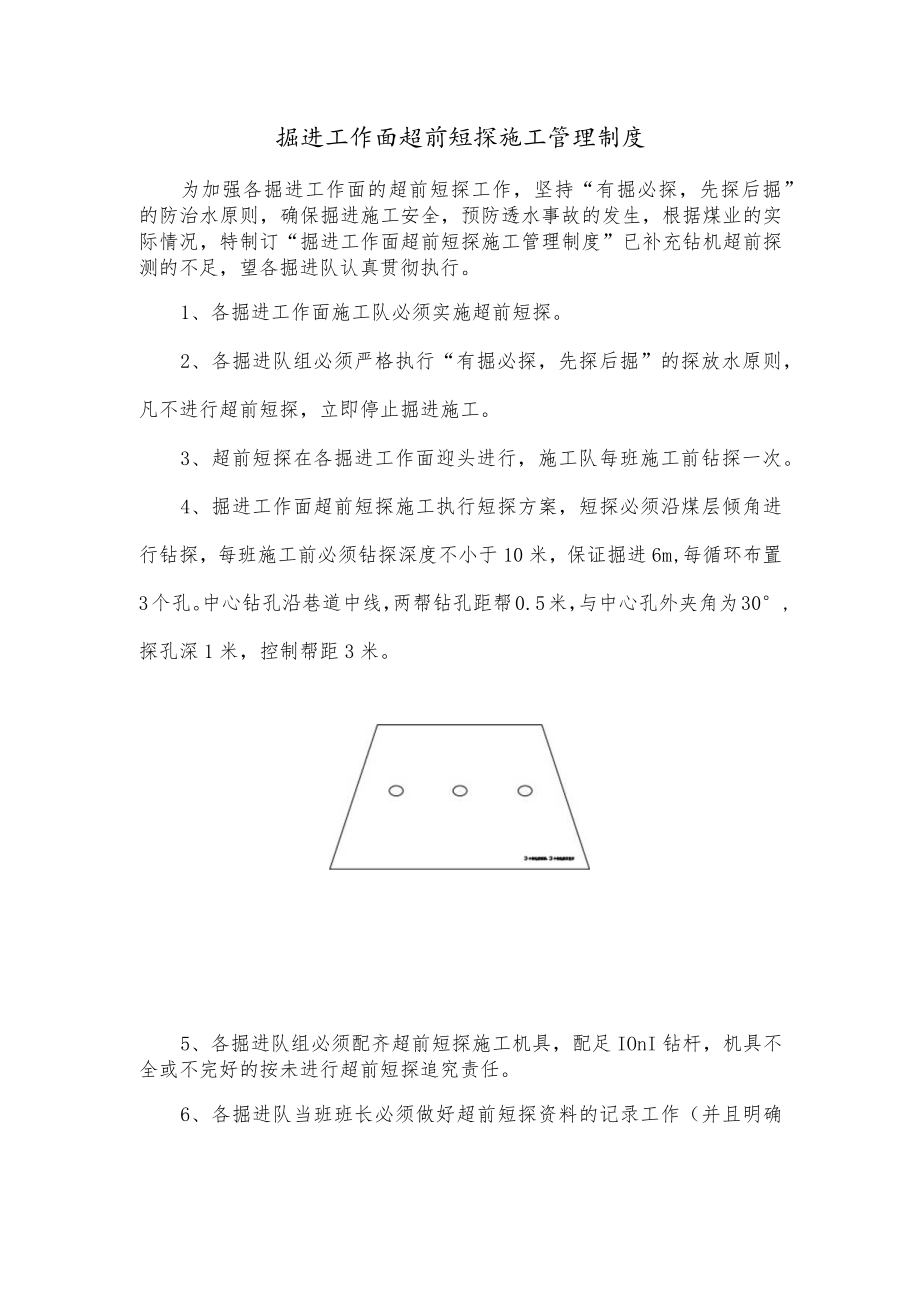 掘进工作面超前短探施工管理制度.docx_第1页