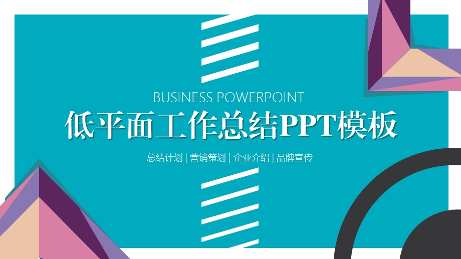 低平面终计划总结汇报PPT模板.pptx_第1页