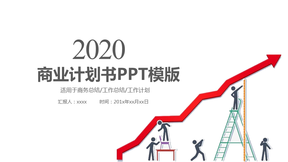 2020时尚简约商业计划书PPT模板 1.pptx_第1页