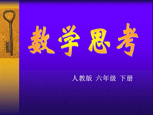 数学思考 (3).ppt