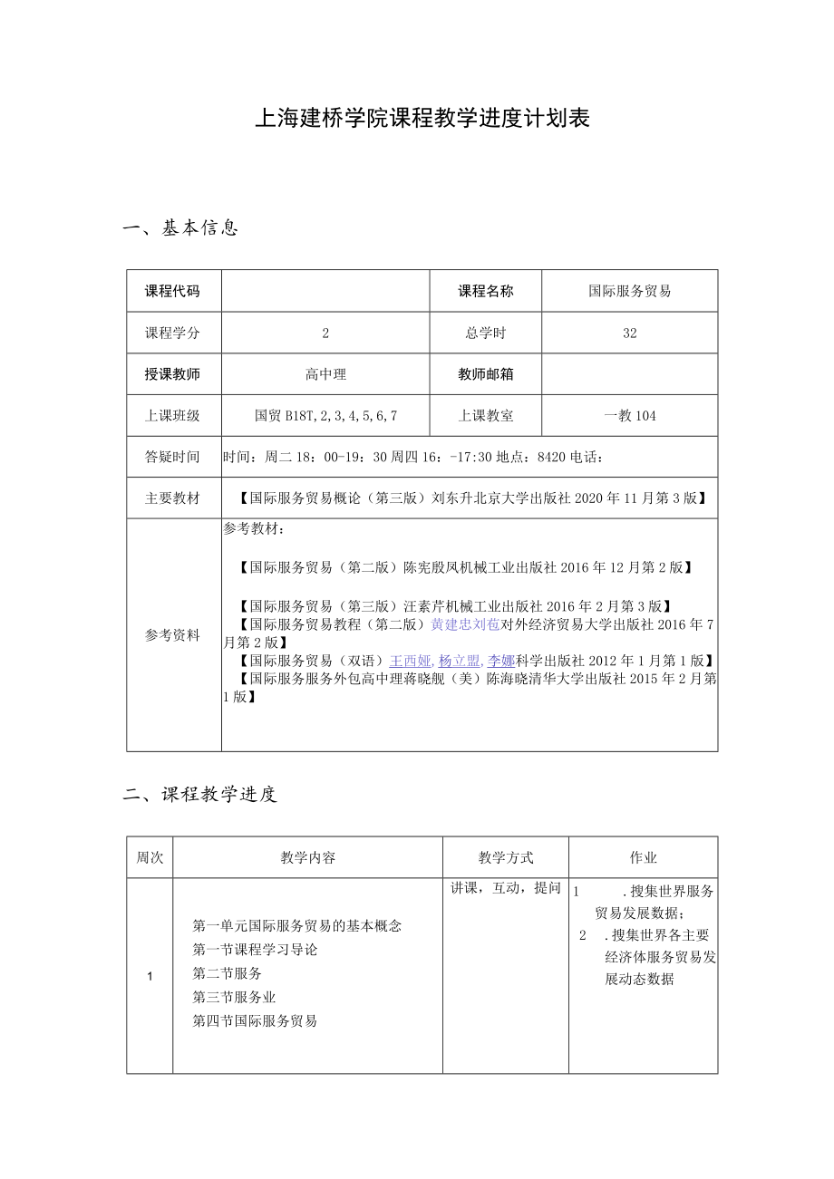 上海建桥学院课程教学进度计划表基本信息.docx_第1页