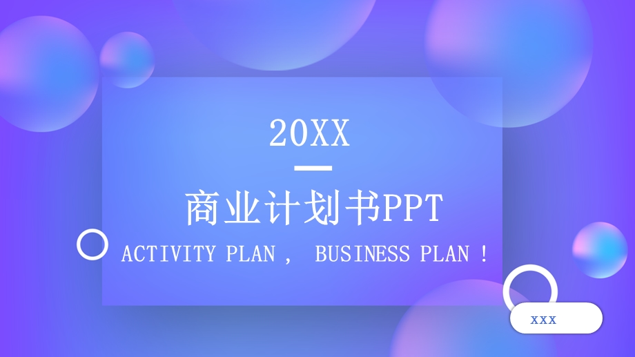 创意商业计划书PPT模板 1.pptx_第1页