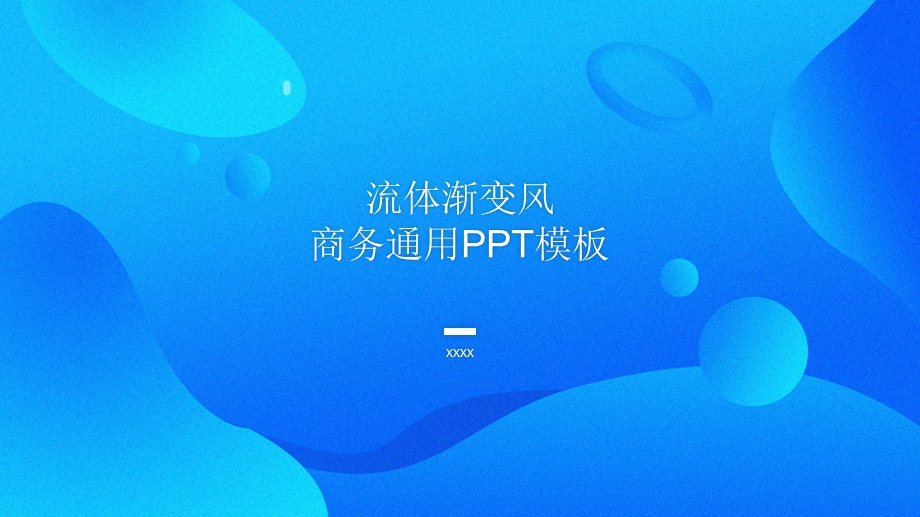 流体渐变风商务通用PPT模板1.pptx_第1页