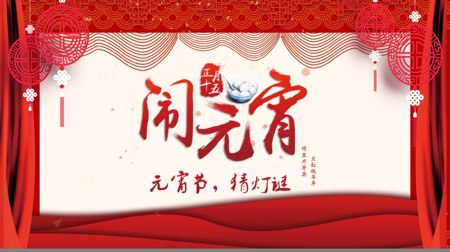 中国红元宵节活动策划宣传PPT模板.pptx_第1页