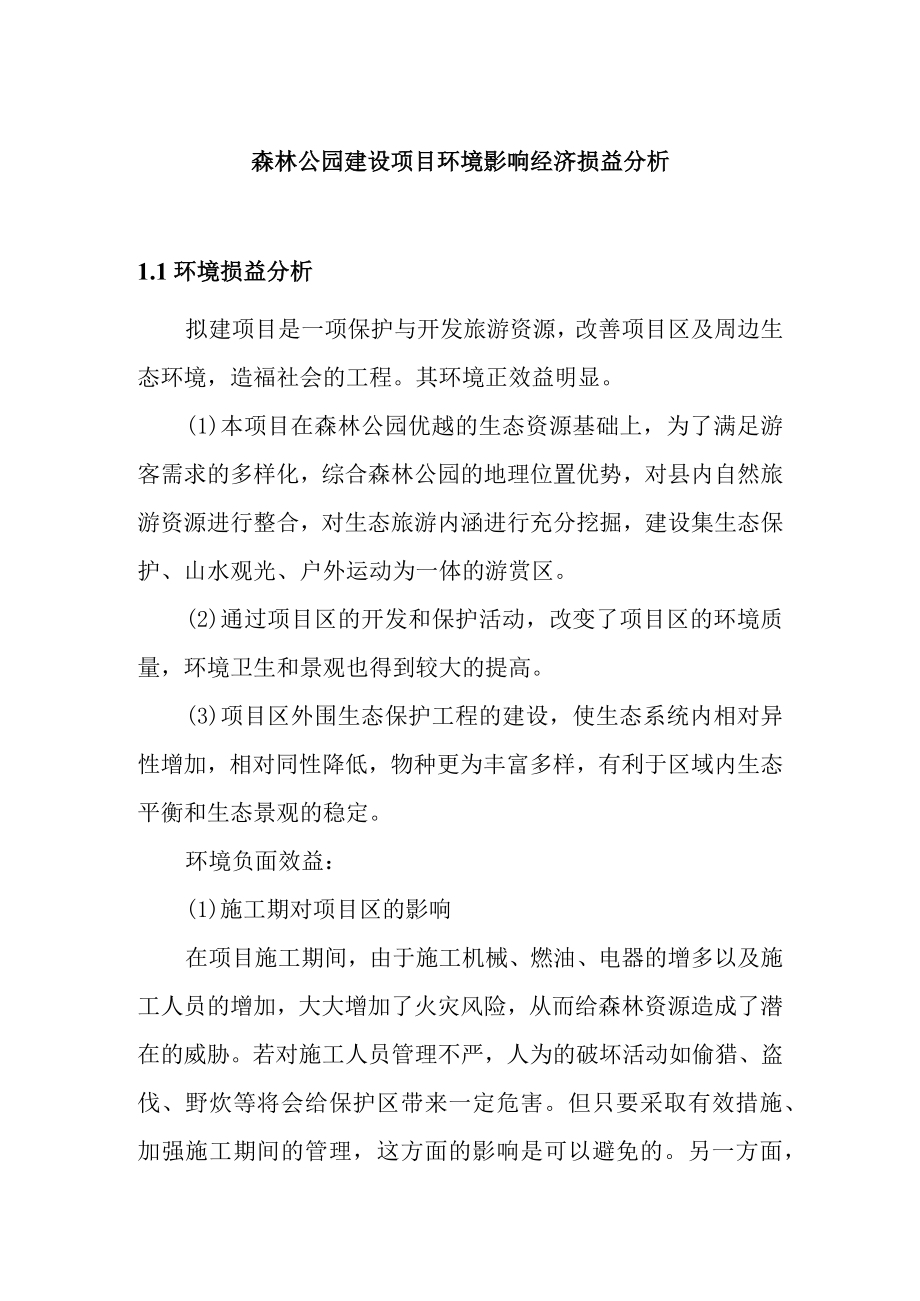 森林公园建设项目环境影响经济损益分析.docx_第1页