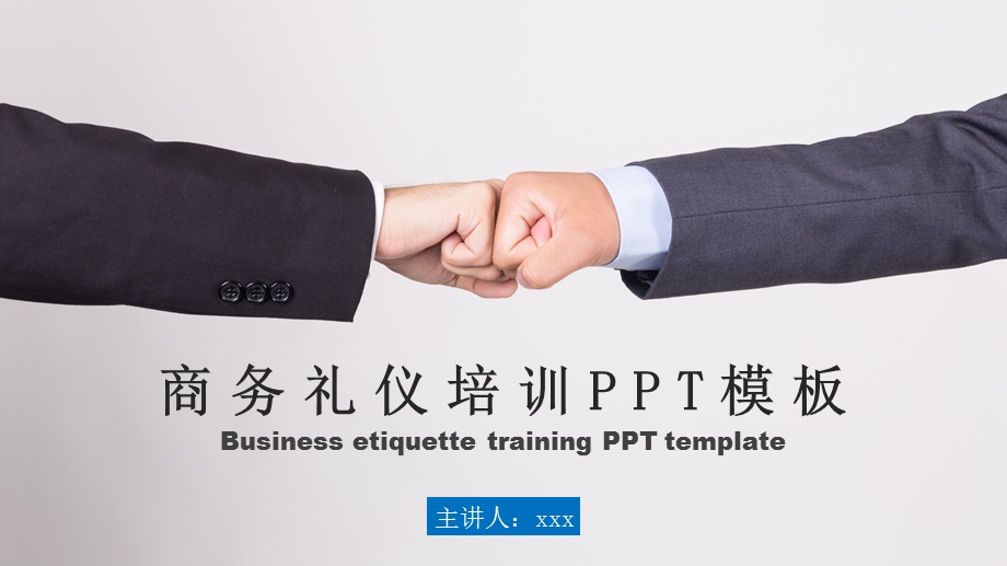 公司企业员工商务礼仪培训PPT模板.pptx_第1页