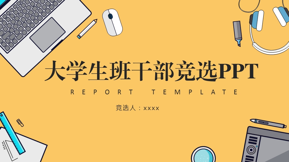 扁平风大学生班干部竞选PPT模板.pptx_第1页