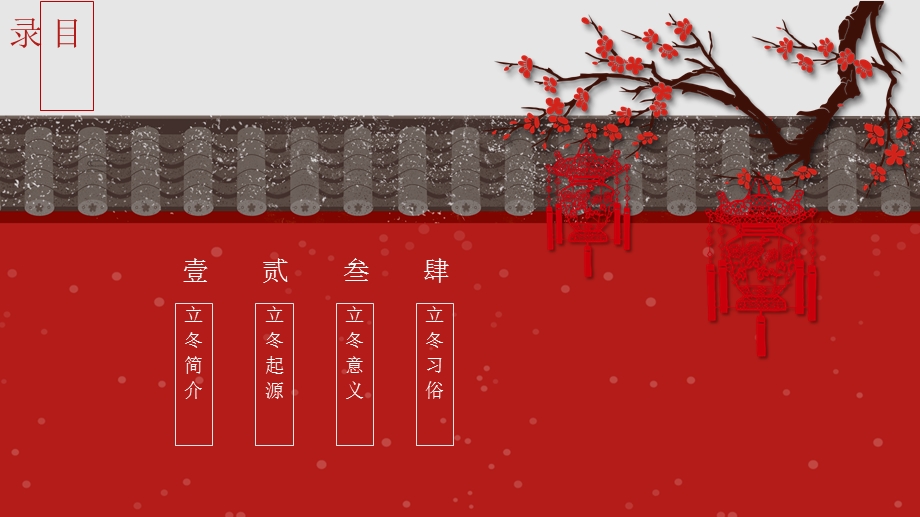 红色唯美中国风立冬PPT模板1.pptx_第2页