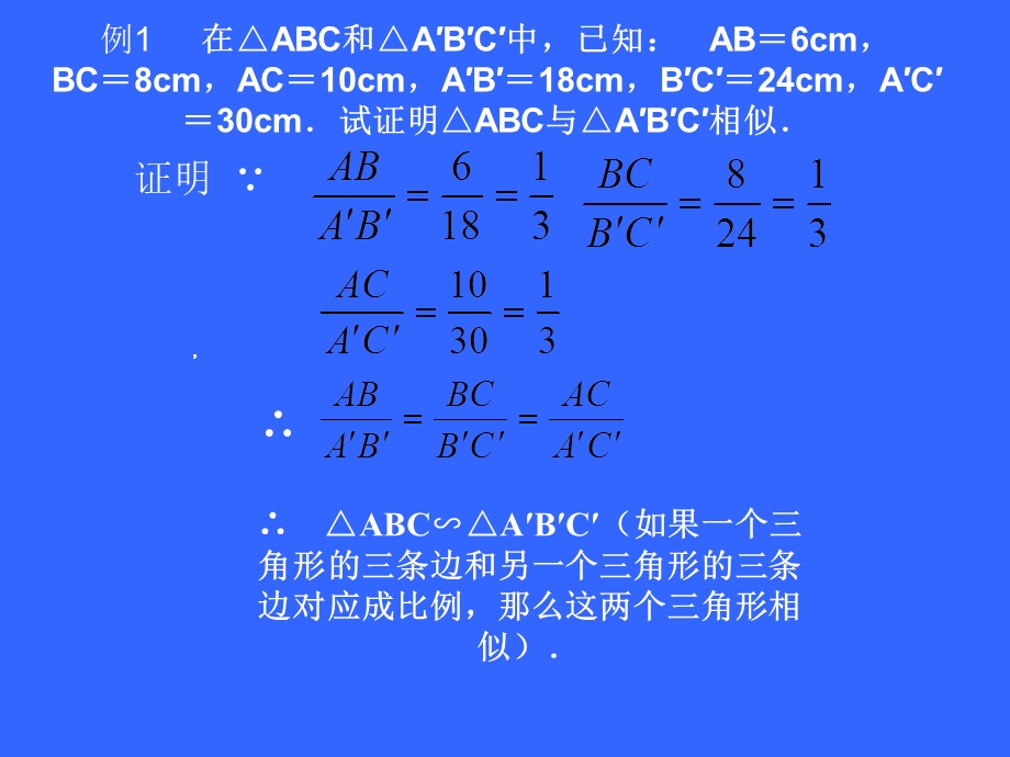 三边对应成比例及综合训练.ppt_第3页