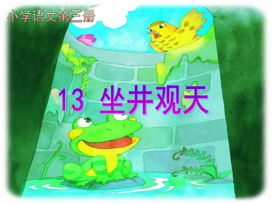 坐井观天 (3).ppt_第2页