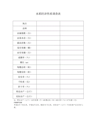 水稻经济性质调查表.docx