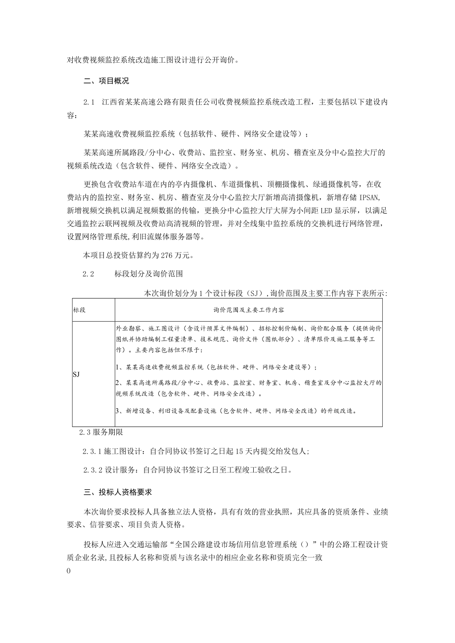 收费视频监控系统改造施工图设计询价文件.docx_第2页