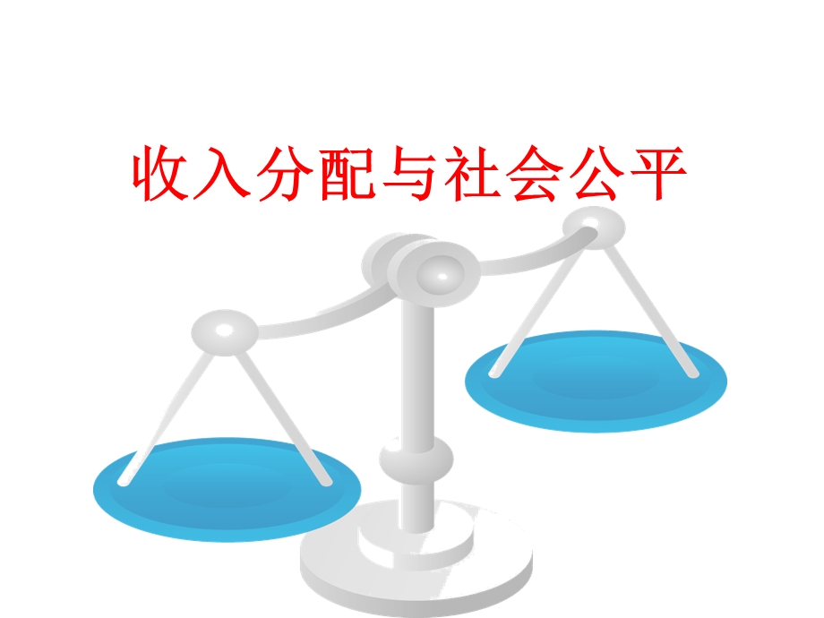 收入分配与社会公平.ppt_第2页