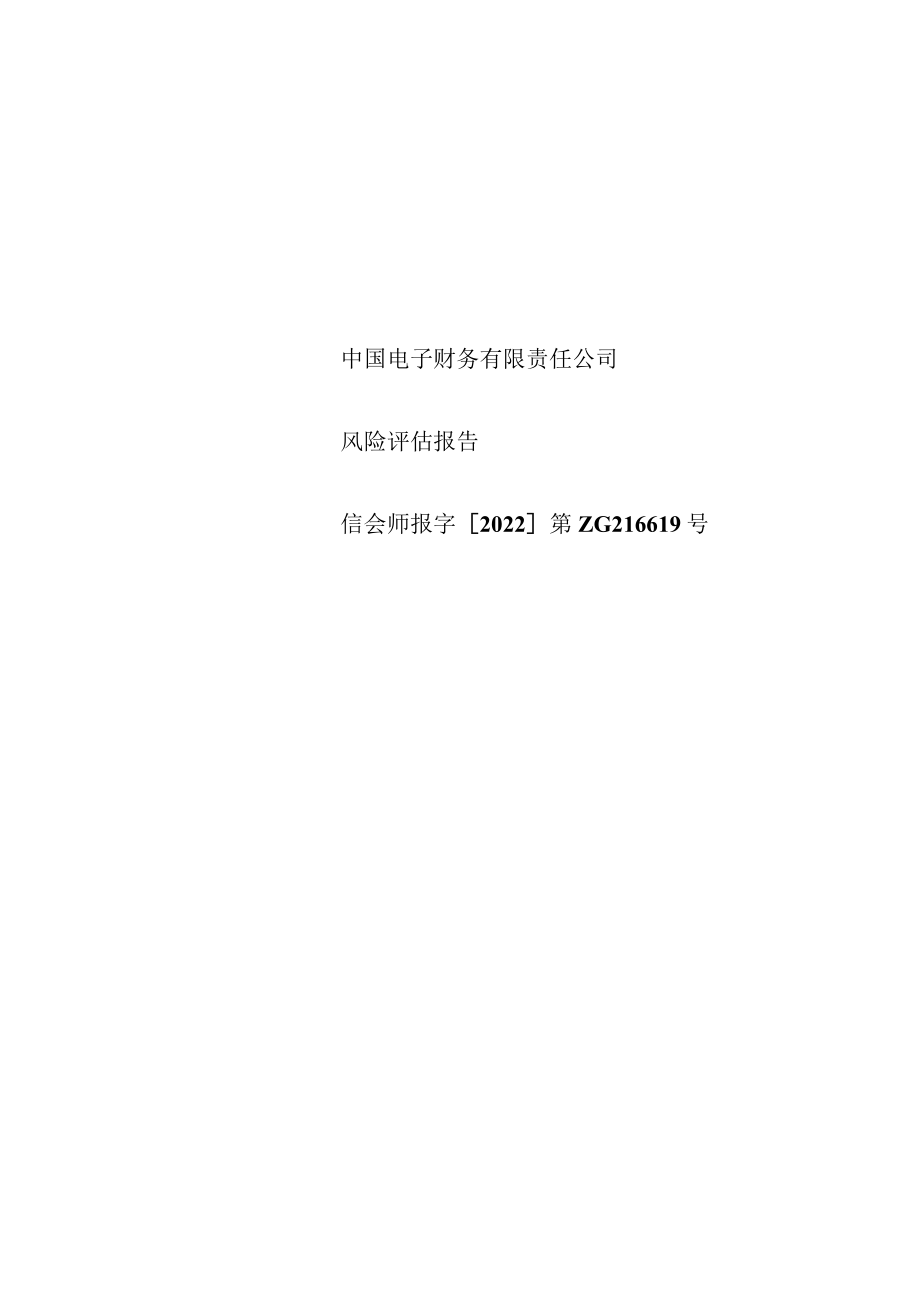 深桑达Ａ：中国电子财务有限责任公司风险评估报告.docx_第1页