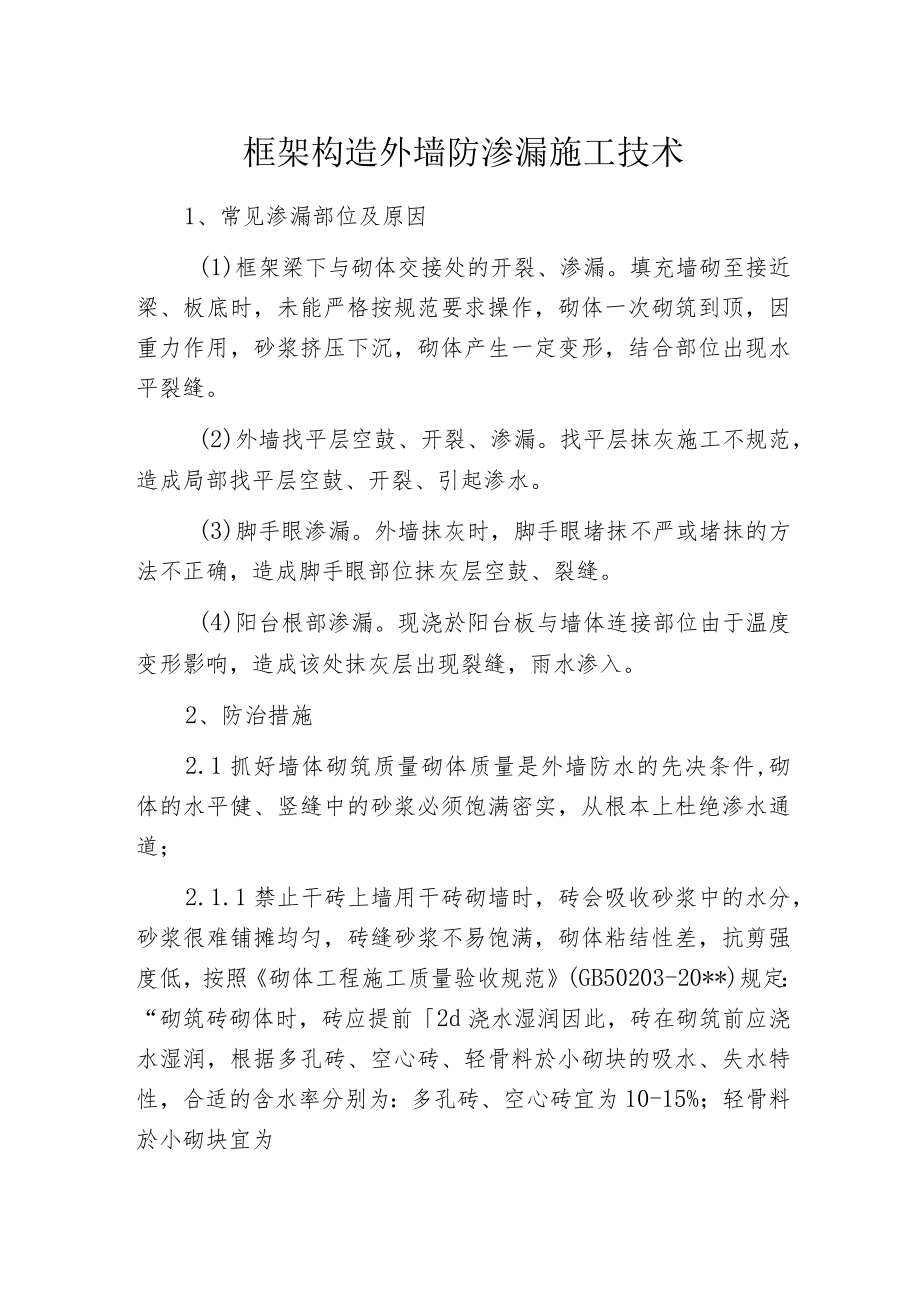 框架构造外墙防渗漏施工技术.docx_第1页