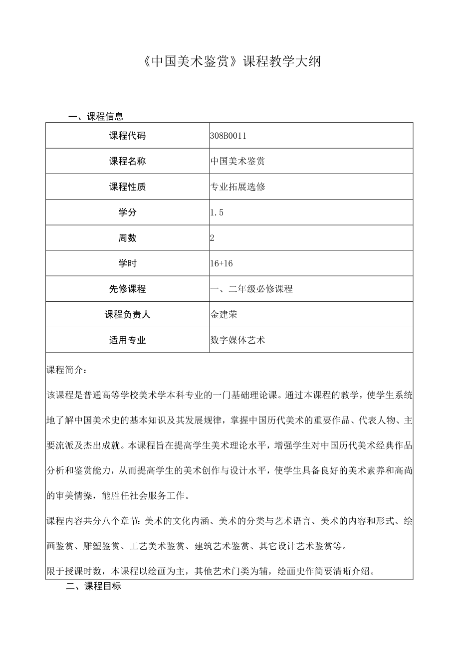 《中国美术鉴赏》课程教学大纲.docx_第1页