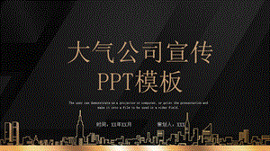 黑金风大气公司宣传PPT模板.pptx