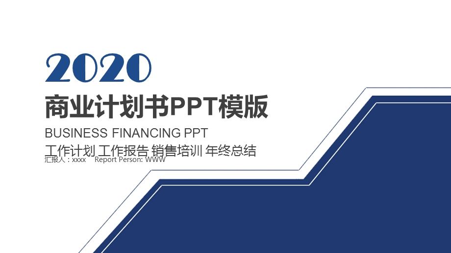 2020蓝色大气创业商业计划书PPT模板.pptx_第1页