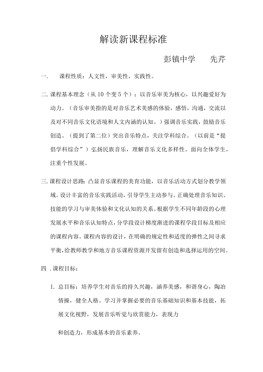 解读新课程标准.docx_第1页