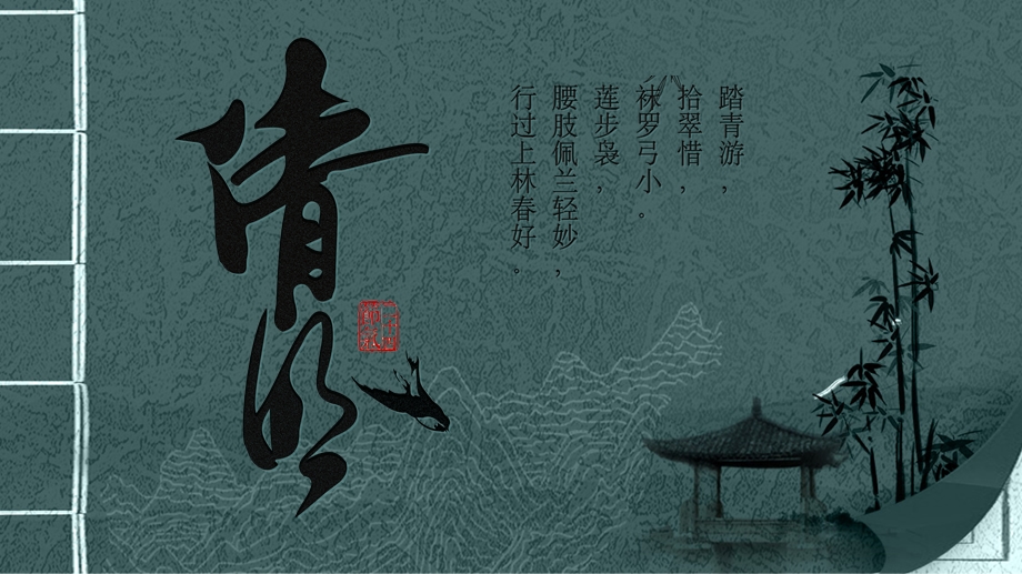 古典中国风清明节活动方案PPT模板.pptx_第1页