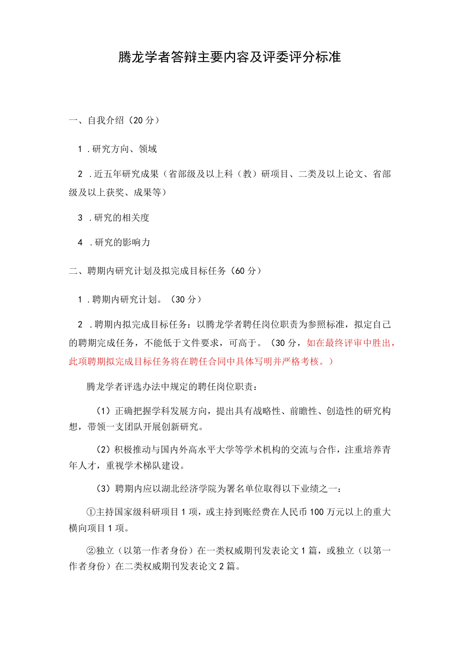 腾龙学者答辩主要内容及评委评分标准.docx_第1页