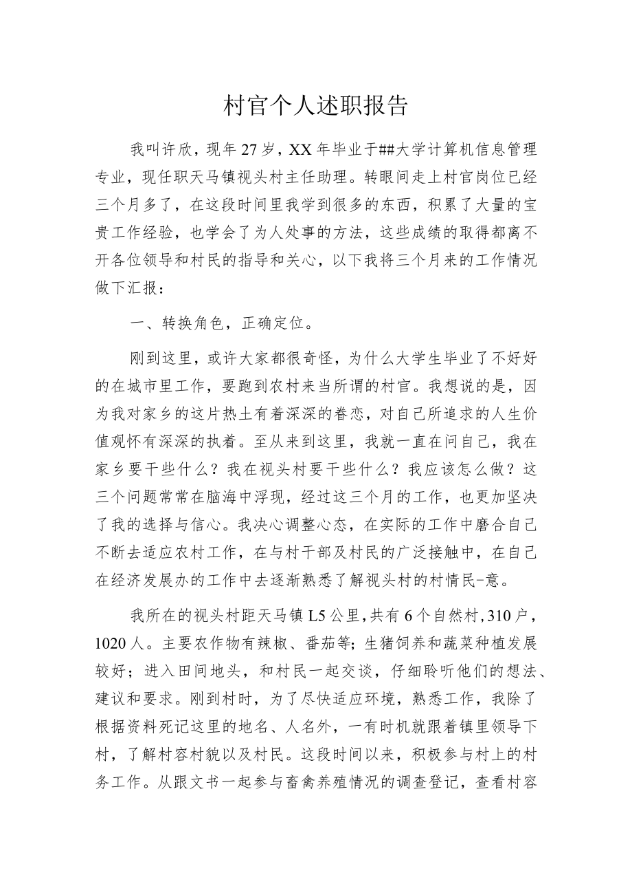 村官个人述职报告.docx_第1页