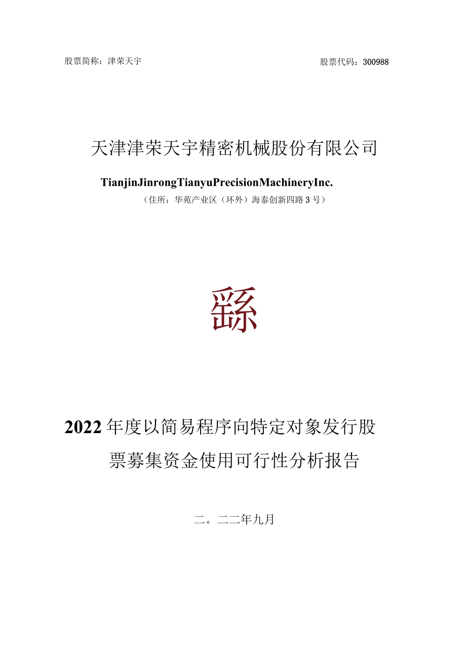 津荣天宇：2022年度以简易程序向特定对象发行股票募集资金使用可行性分析报告.docx_第1页