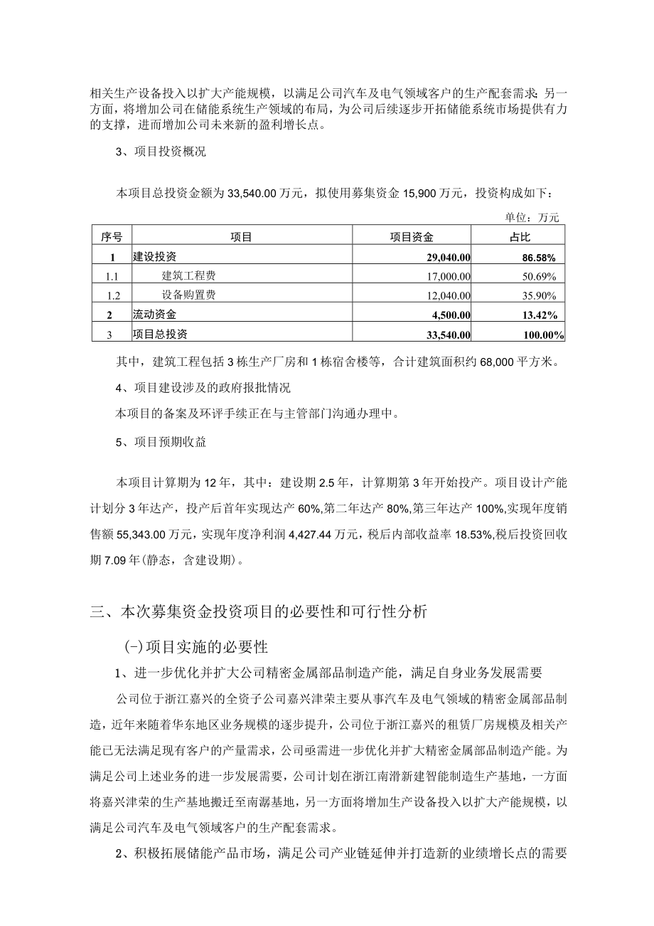 津荣天宇：2022年度以简易程序向特定对象发行股票募集资金使用可行性分析报告.docx_第3页