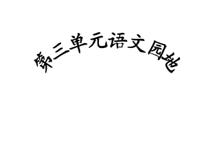 五年级上册语文园地三 (2).ppt