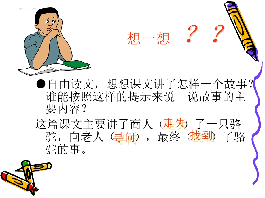 找骆驼课件.ppt_第2页