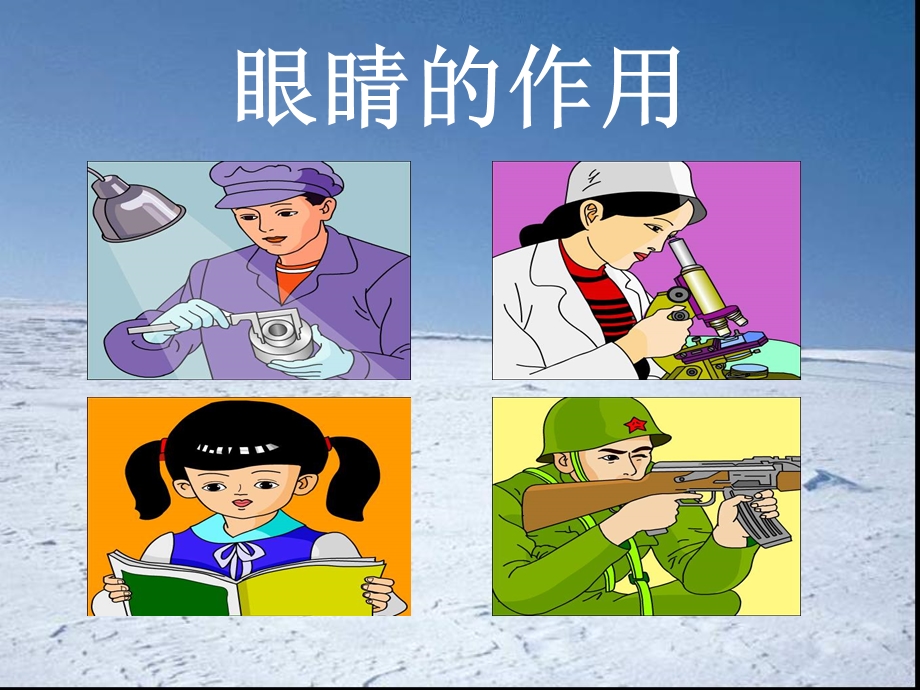 小学体育室内课：保护眼睛.ppt_第3页