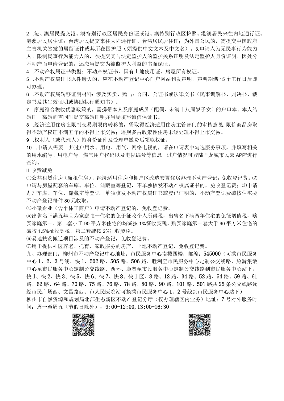 柳州市不动产登记中心服务指南.docx_第2页