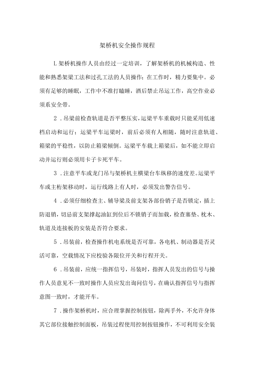 架桥机安全操作规程.docx_第1页