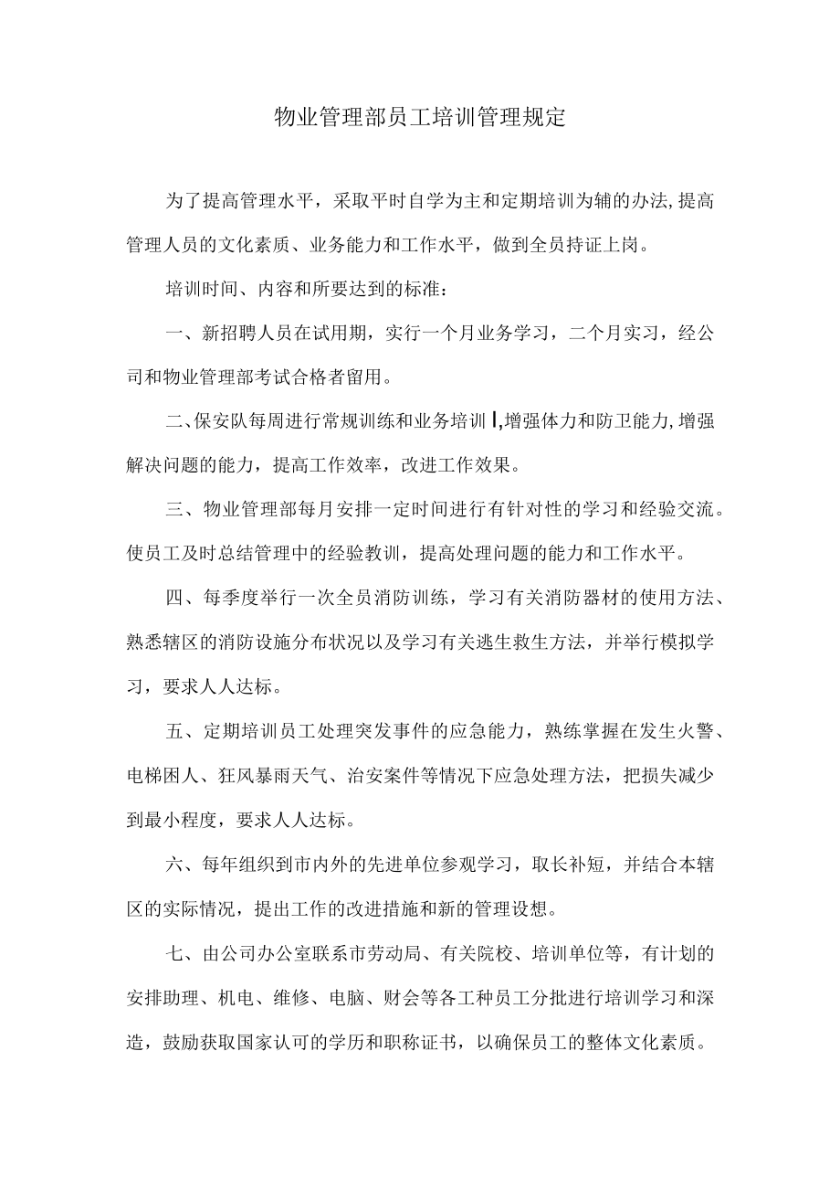 物业管理部员工培训管理规定.docx_第1页