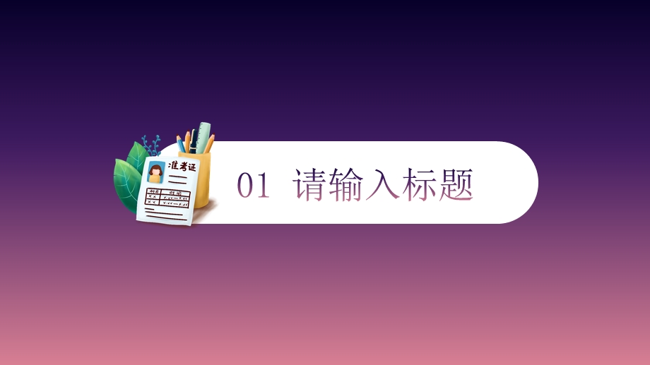 紫色简约儿童教育家长会活动策划PPT模板.pptx_第3页